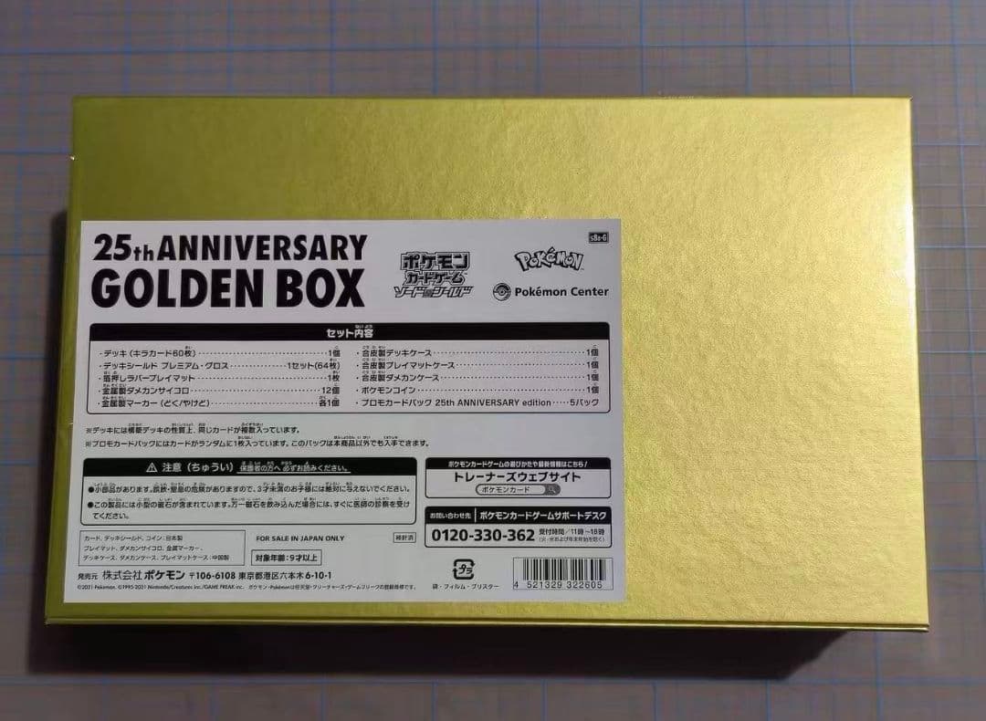 服部25th Anniversary Golden Box