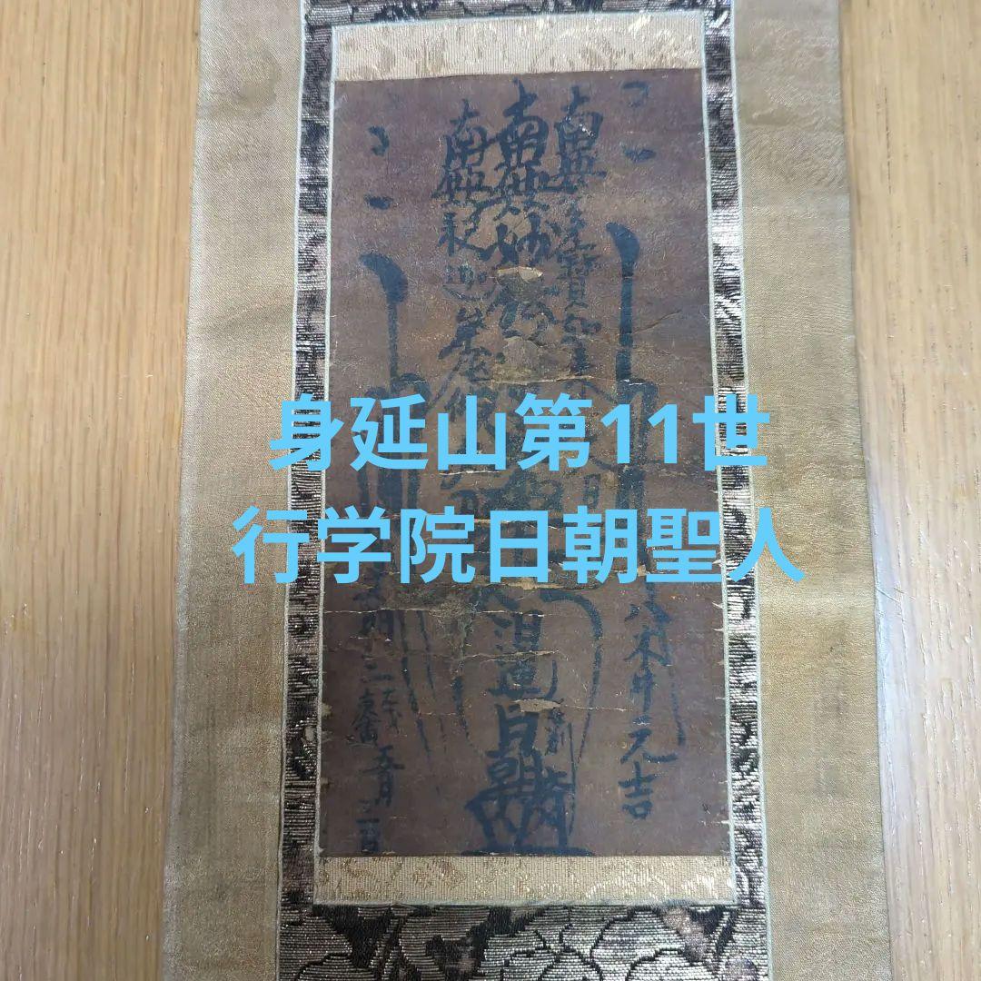 日朝聖人　身延山11世　室町時代 覚林坊 眼病守護 日蓮 日蓮宗　久遠寺