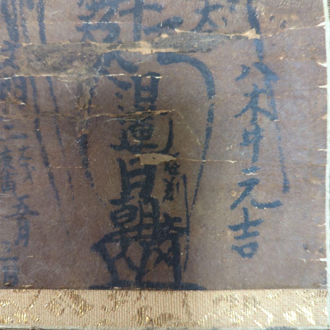 日朝聖人　身延山11世　室町時代 覚林坊 眼病守護 日蓮 日蓮宗　久遠寺