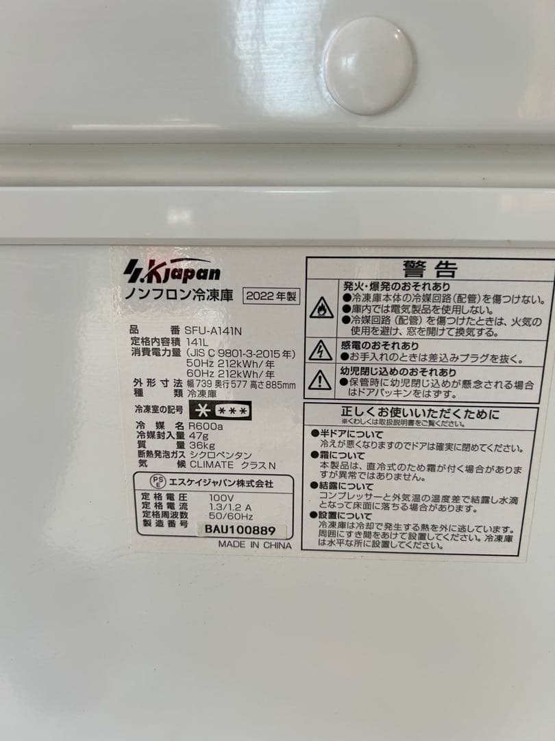 美品 エスケイジャパンSFU-A141Nノンフロン冷凍庫 141L 2022年製