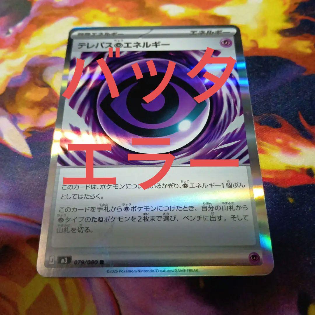 テレパスエネルギー バッタエラー