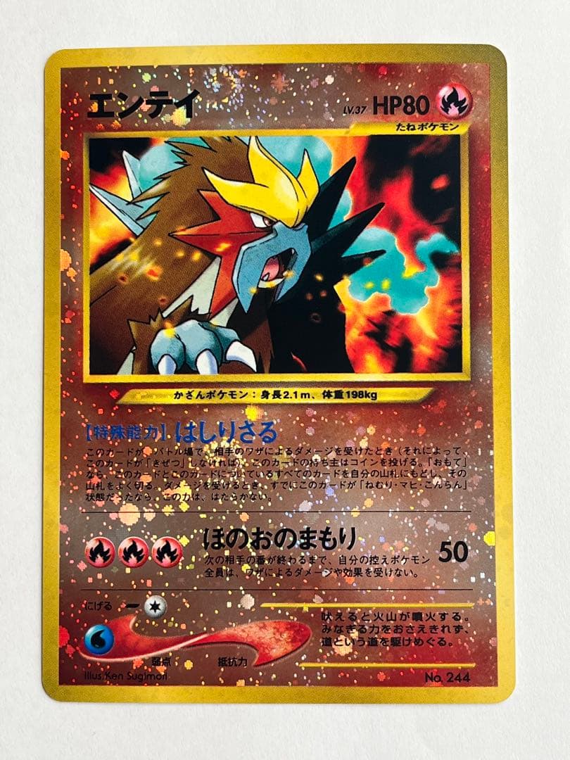 【渦巻きホロ2つ】エンテイ ★ 旧裏 No.244 美品 ポケモンカード キラ