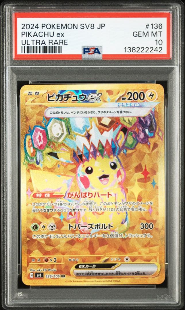 PSA10★ ピカチュウex 136/106 UR ポケモンカード