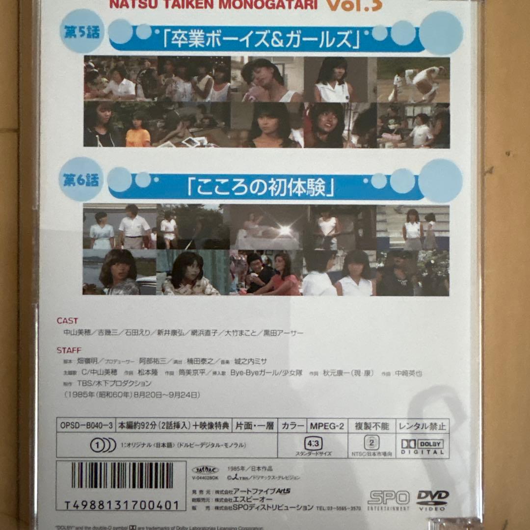 【セル版/封入特典付/中山美穂主演】夏♥体験物語 DVD-BOX＜3枚組＞
