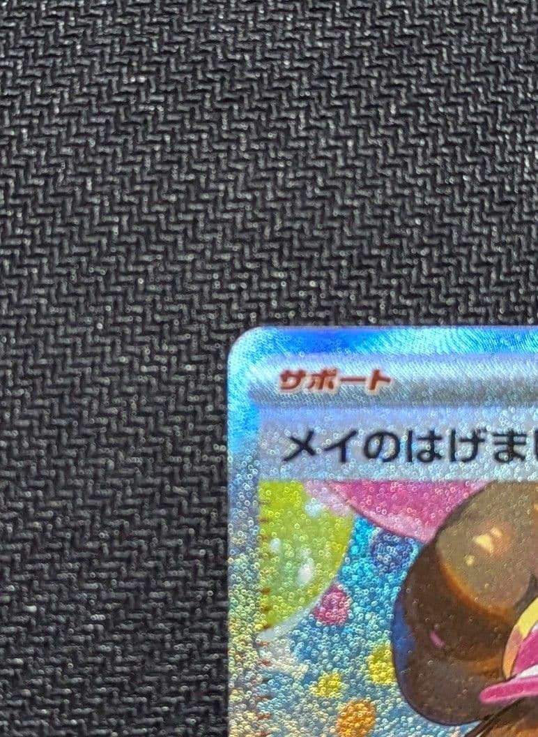 メイのはげまし SAR M3 115/080 ムニキスゼロ