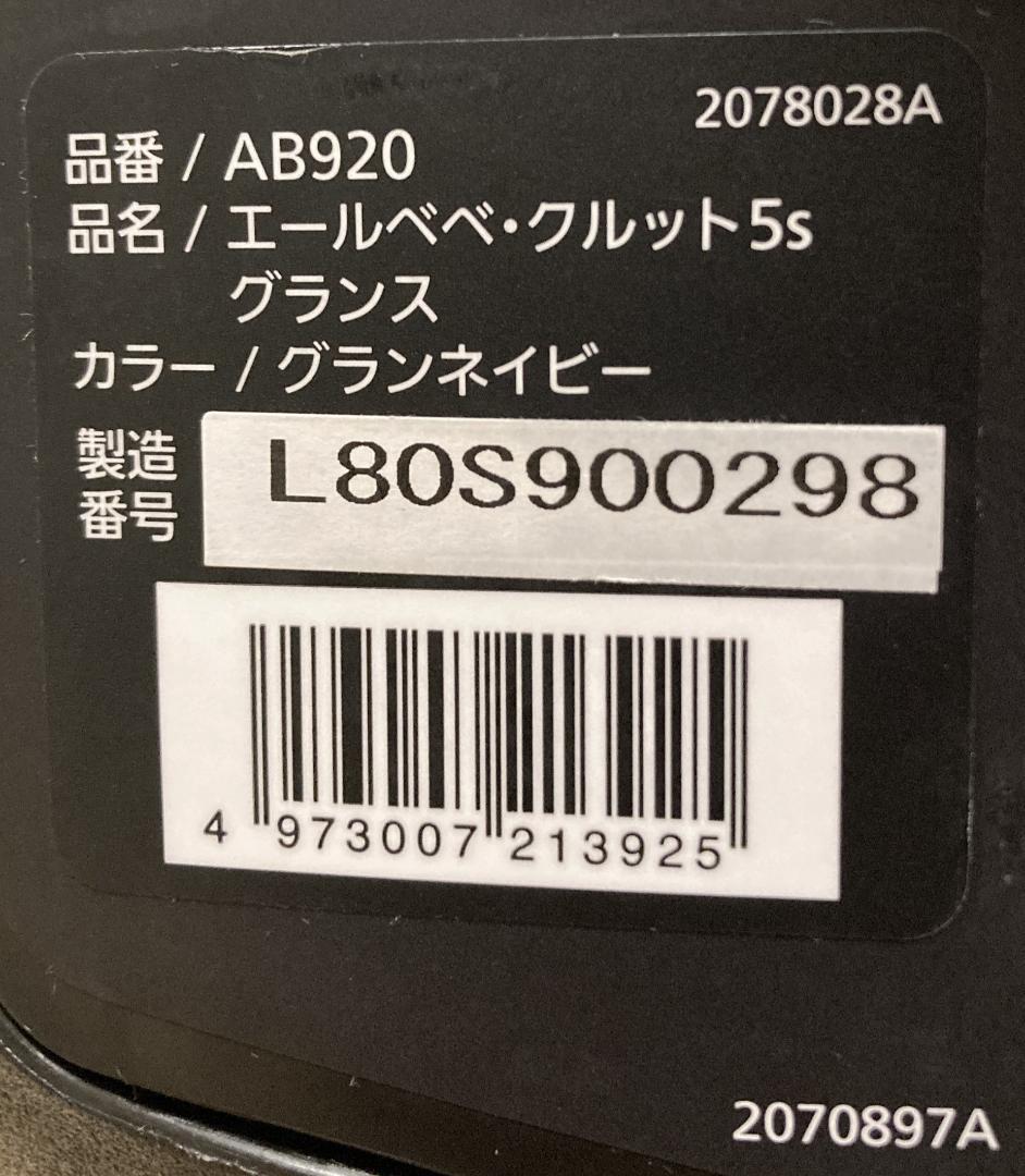 エールベベ クルット5s グランス 回転式チャイルドシート AB920 ネイビー