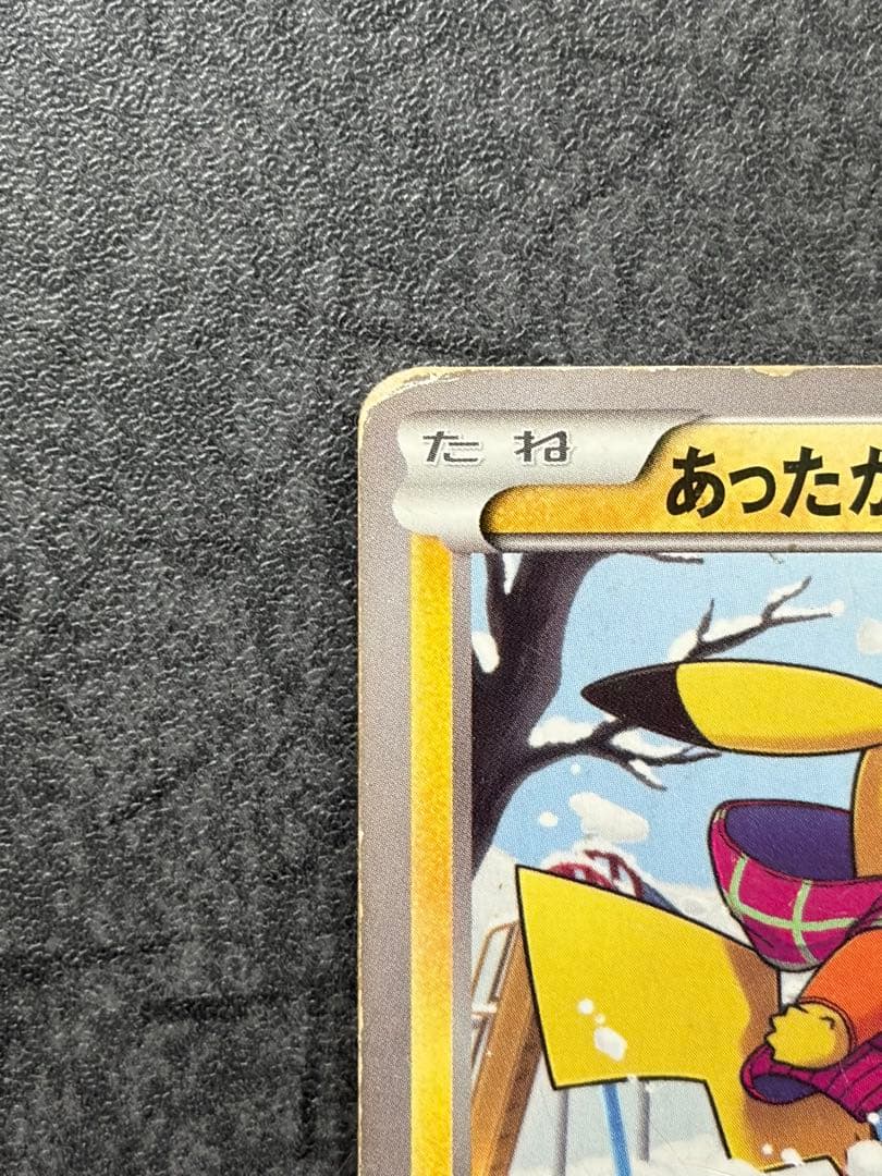 ま*ょ様 あったかピカチュウ PROMO XYシリーズプロモーションカード ユニ