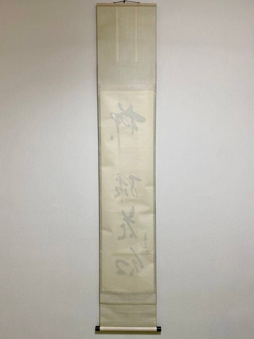 掛軸 茶掛 表千家 堀内宗完 兼中斎宗匠筆【柳緑花紅】自筆 一行 宗完 茶掛軸