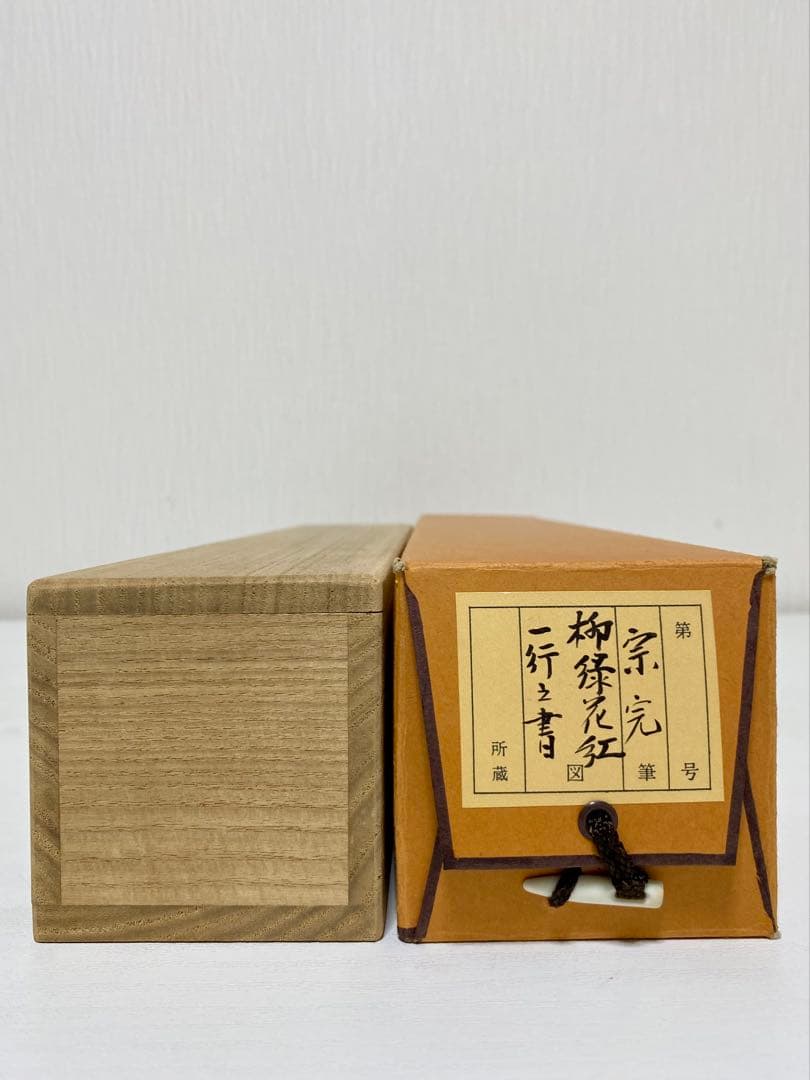 掛軸 茶掛 表千家 堀内宗完 兼中斎宗匠筆【柳緑花紅】自筆 一行 宗完 茶掛軸