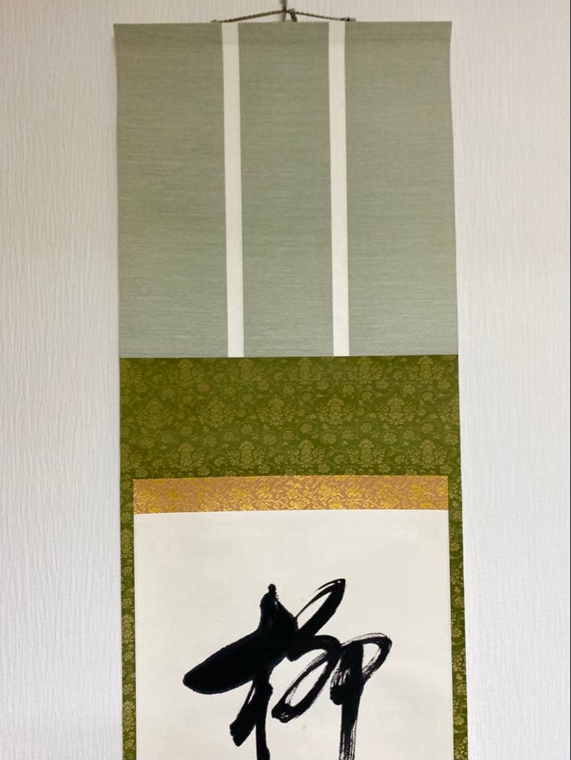 掛軸 茶掛 表千家 堀内宗完 兼中斎宗匠筆【柳緑花紅】自筆 一行 宗完 茶掛軸