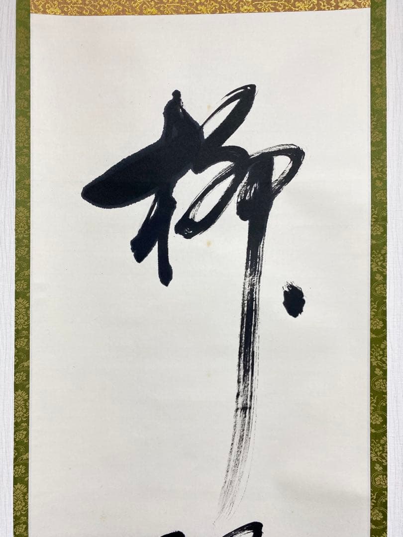 掛軸 茶掛 表千家 堀内宗完 兼中斎宗匠筆【柳緑花紅】自筆 一行 宗完 茶掛軸