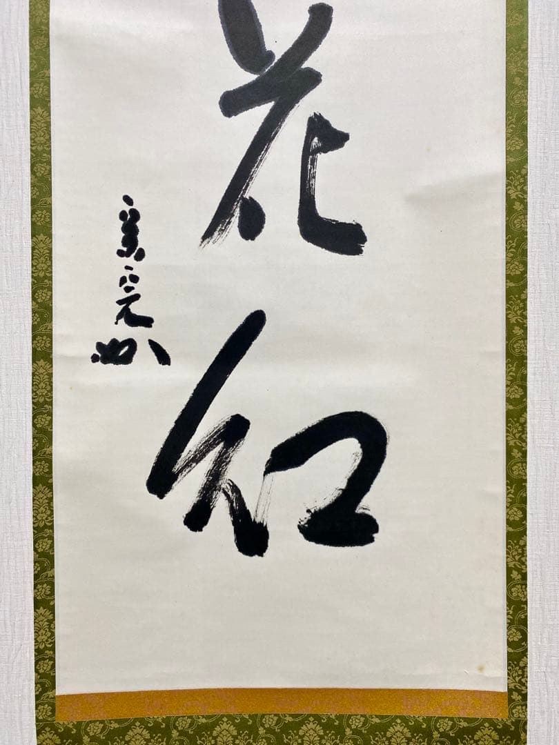 掛軸 茶掛 表千家 堀内宗完 兼中斎宗匠筆【柳緑花紅】自筆 一行 宗完 茶掛軸