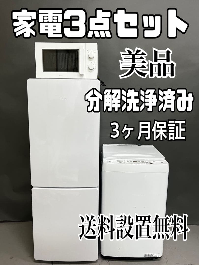3点家電セット　冷蔵庫　電子レンジ　洗濯機　分解洗浄済み　保証込み　ホワイト