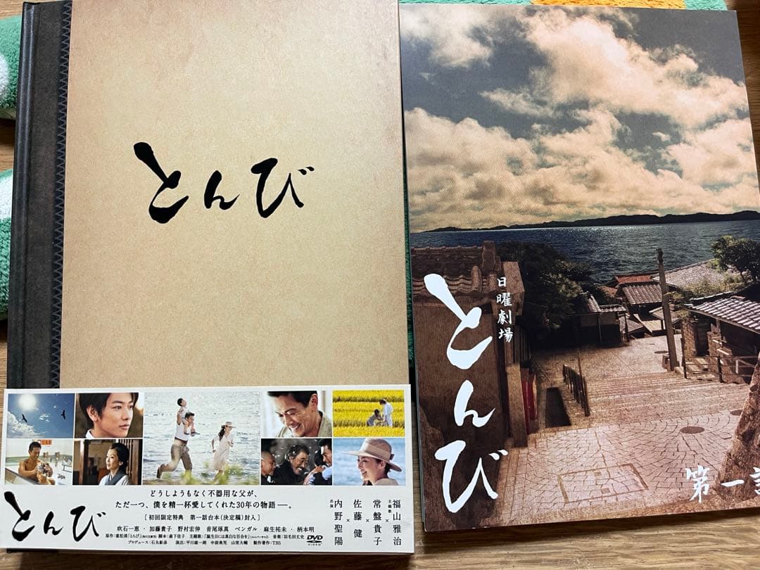 とんびDVD BOX　TBS( 第1話 DVD 特製ブックレット付き)