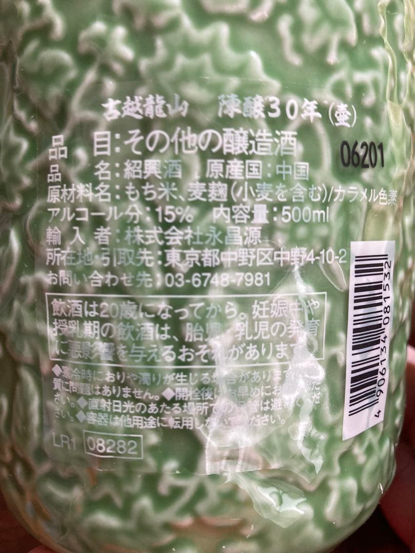 紹興酒】古越龍山 陳醸30年 陶器ボトル 500ml 15度