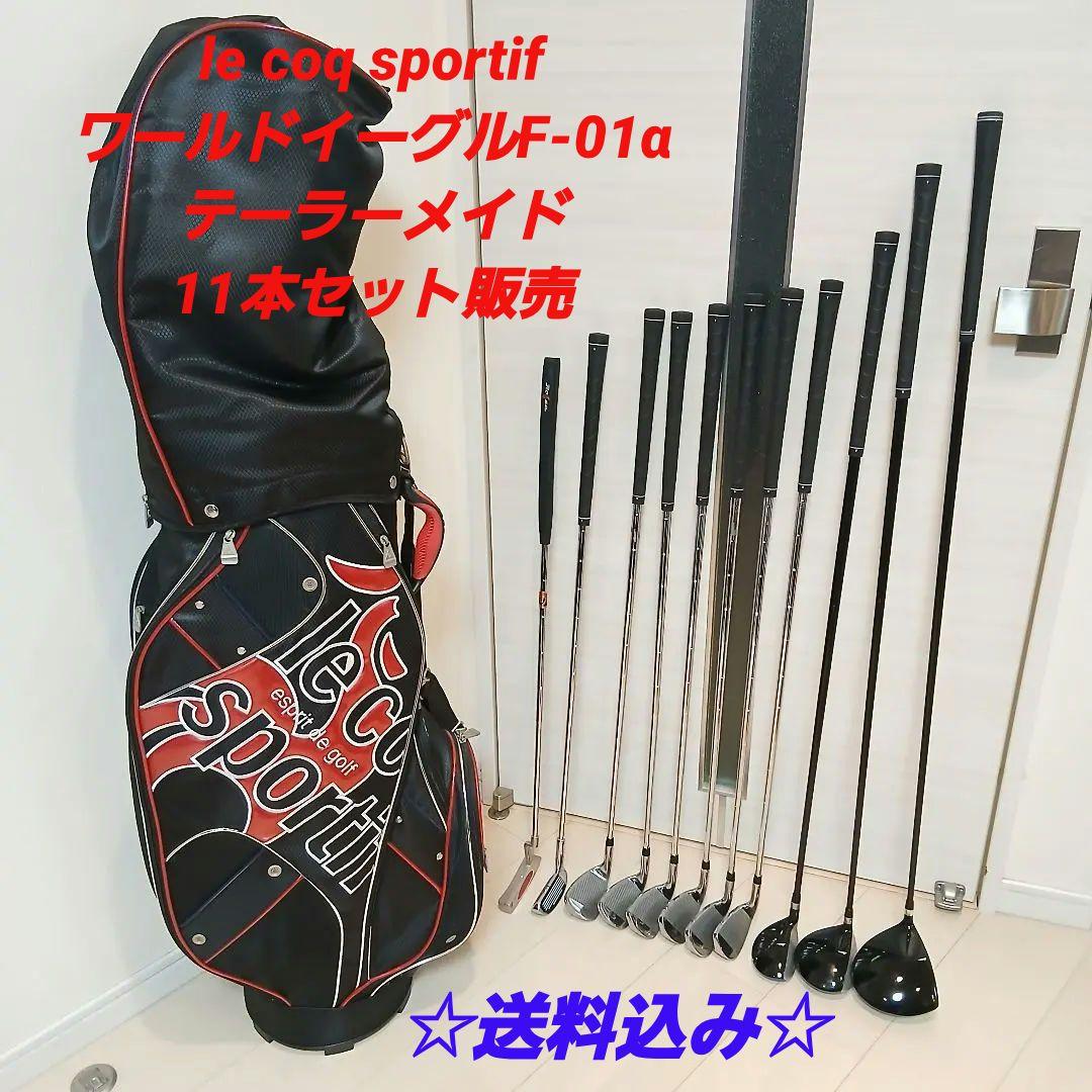 ルコックスポルティフ　ワールドイーグル　F-01α メンズ　ゴルフセット　初心者