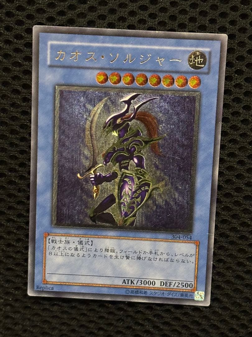 H*引様 美品〜極美品　カオス・ソルジャー　レリーフ　遊戯王