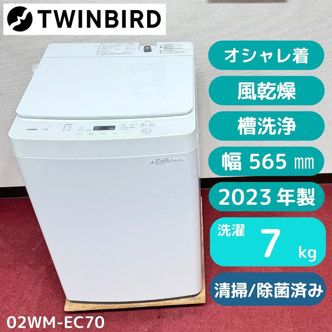 東京23区送料無料　超美品ツインバード7㎏縦型洗濯機2023年製　洗浄/除菌済み