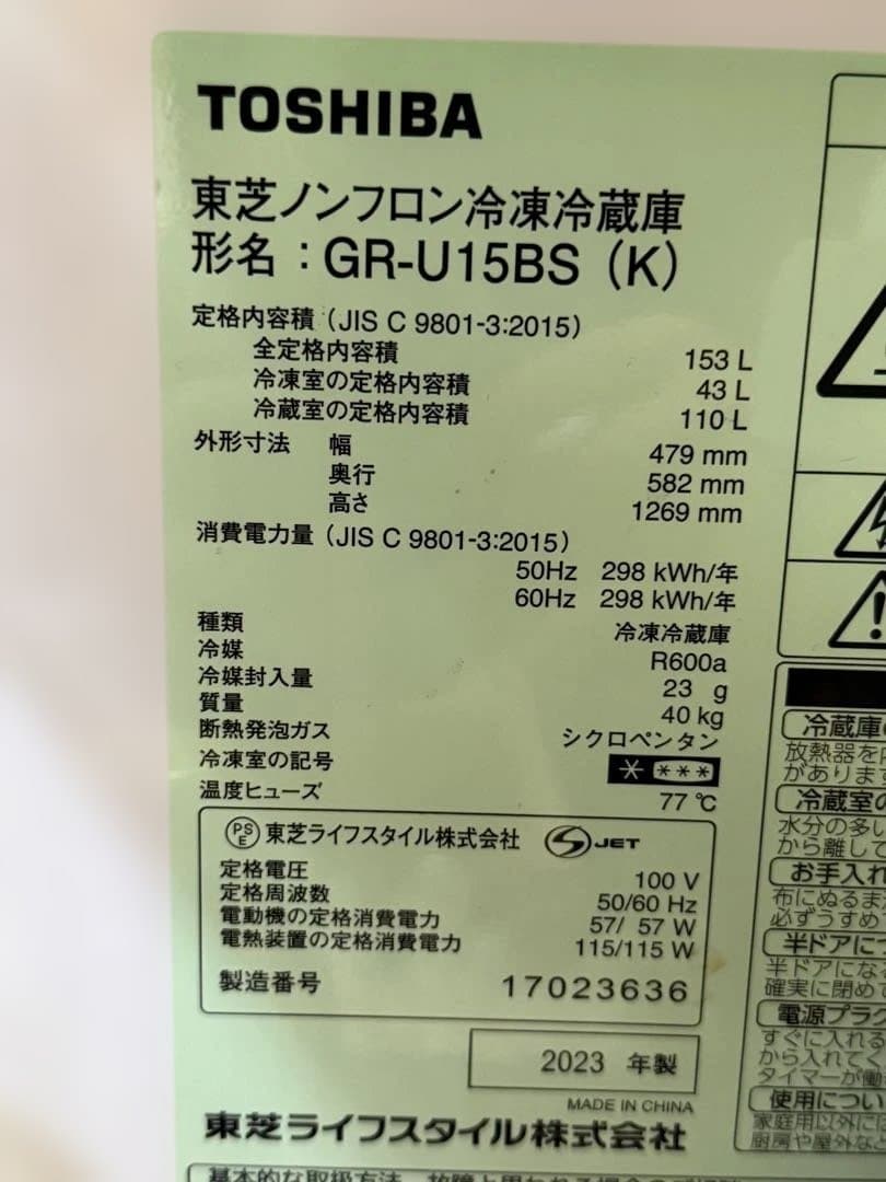 東芝冷蔵冷凍庫(家庭用) GR-U15BS