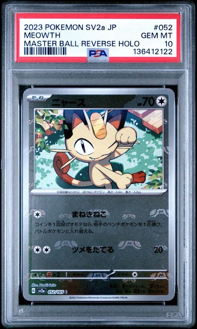 ニャース マスターボールミラー PSA10 ポケモンカード151 052/165