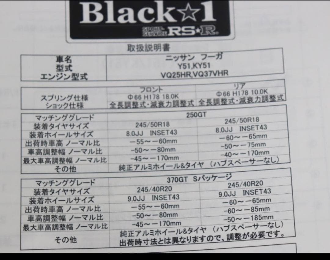 日産 フーガ車高調 RS-R Black★i★美品リアのみ