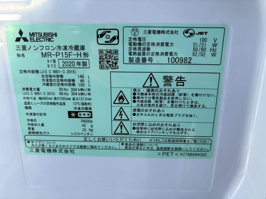 三菱ノンフロン冷蔵庫　MR-P15F-H 2020