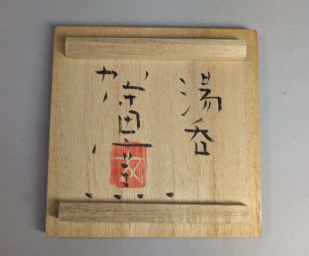 加守田窯　湯呑み