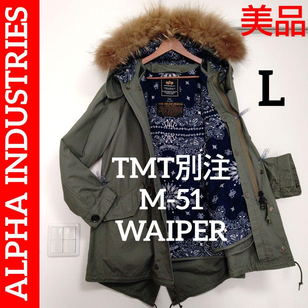 美品 希少 ✨️ TMT × アルファインダストリーズ M-51 ワイパー L
