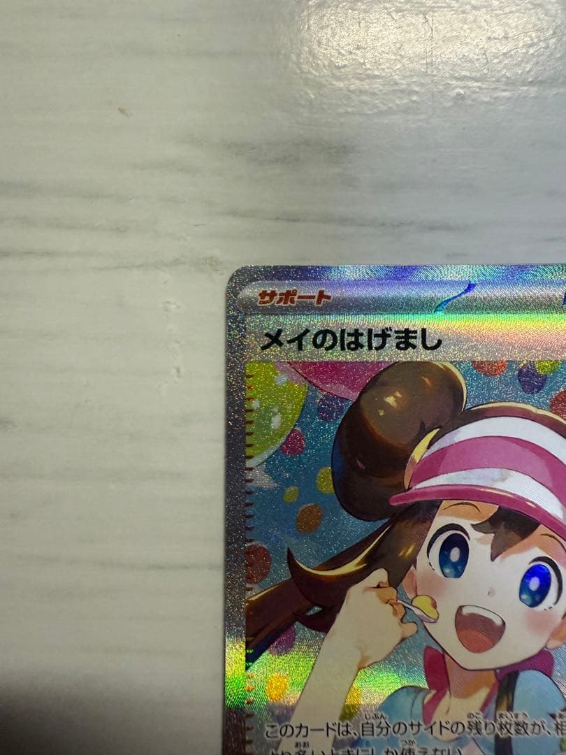 ポケモンカード　メイのはげまし　SAR 1枚
