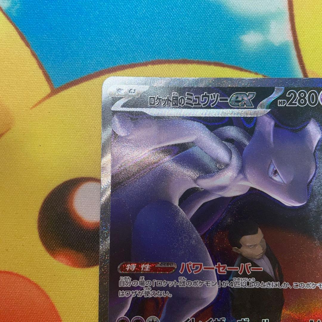 ポケモンカード　ロケット団のミュウツーex SAR