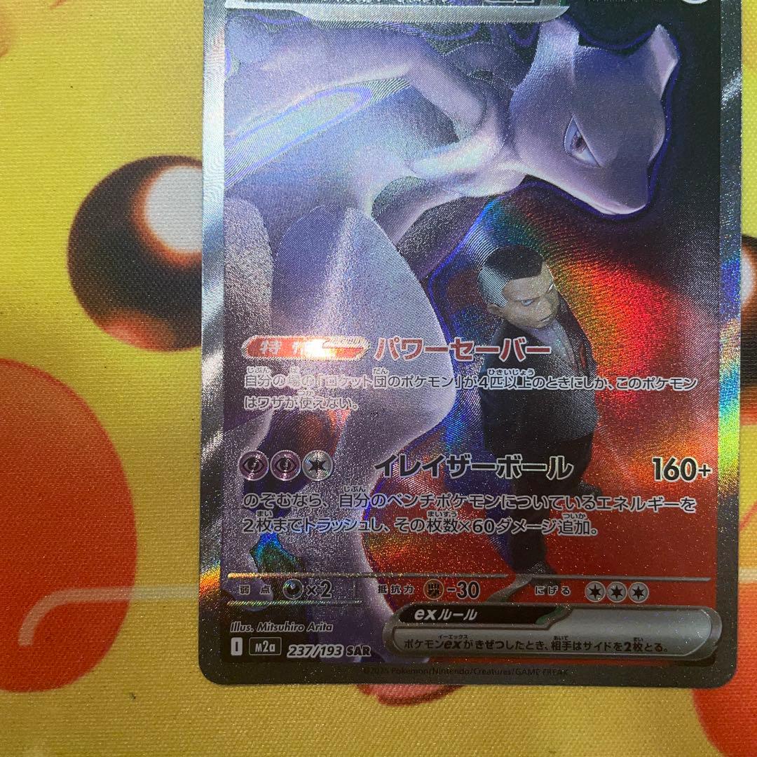ポケモンカード　ロケット団のミュウツーex SAR