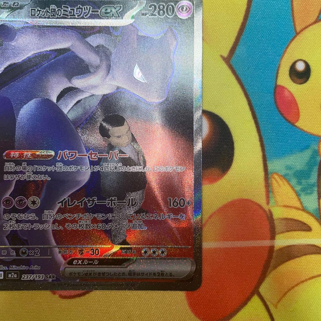 ポケモンカード　ロケット団のミュウツーex SAR