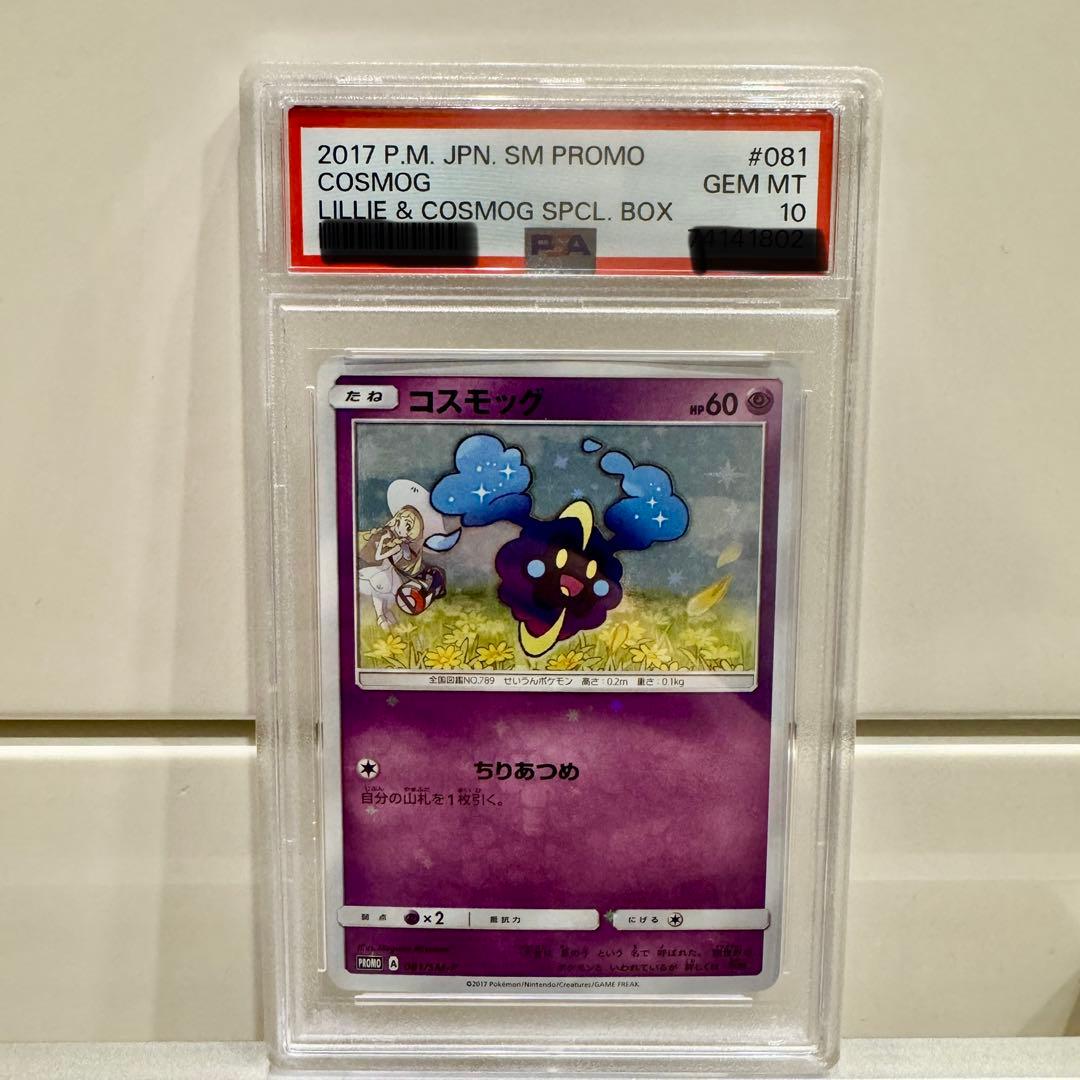 コスモッグ PROMO プロモカード 081/SM-P PSA10