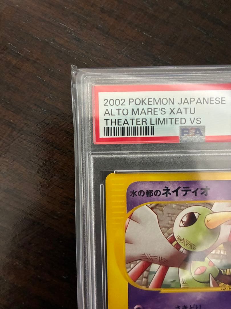 ポケモンカード 水の都ネイティオ psa10