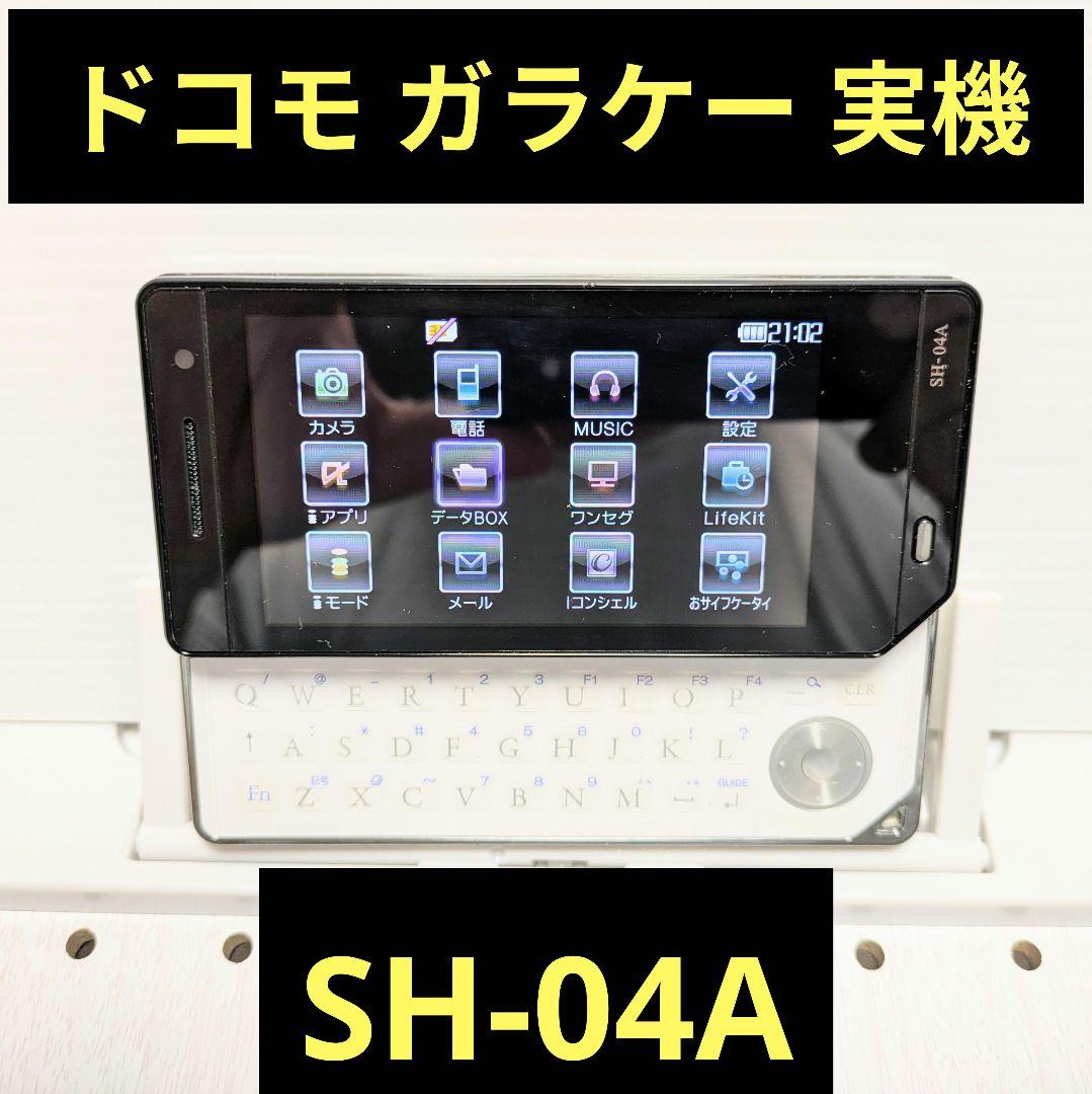 ガラケー本体 実機 AQUOS SH-04A 動作品 NTTドコモ FOMA