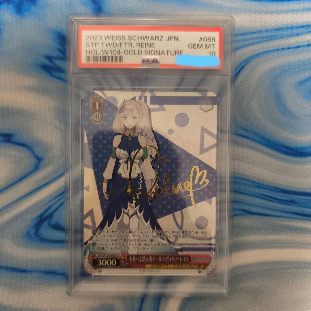 SP 未来へと踏み出す一歩 パヴォリア・レイネ(サイン入り)　PSA10