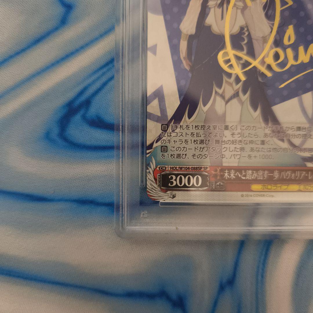 SP 未来へと踏み出す一歩 パヴォリア・レイネ(サイン入り)　PSA10