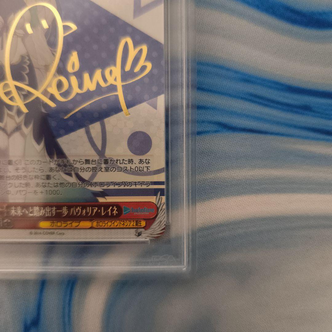 SP 未来へと踏み出す一歩 パヴォリア・レイネ(サイン入り)　PSA10