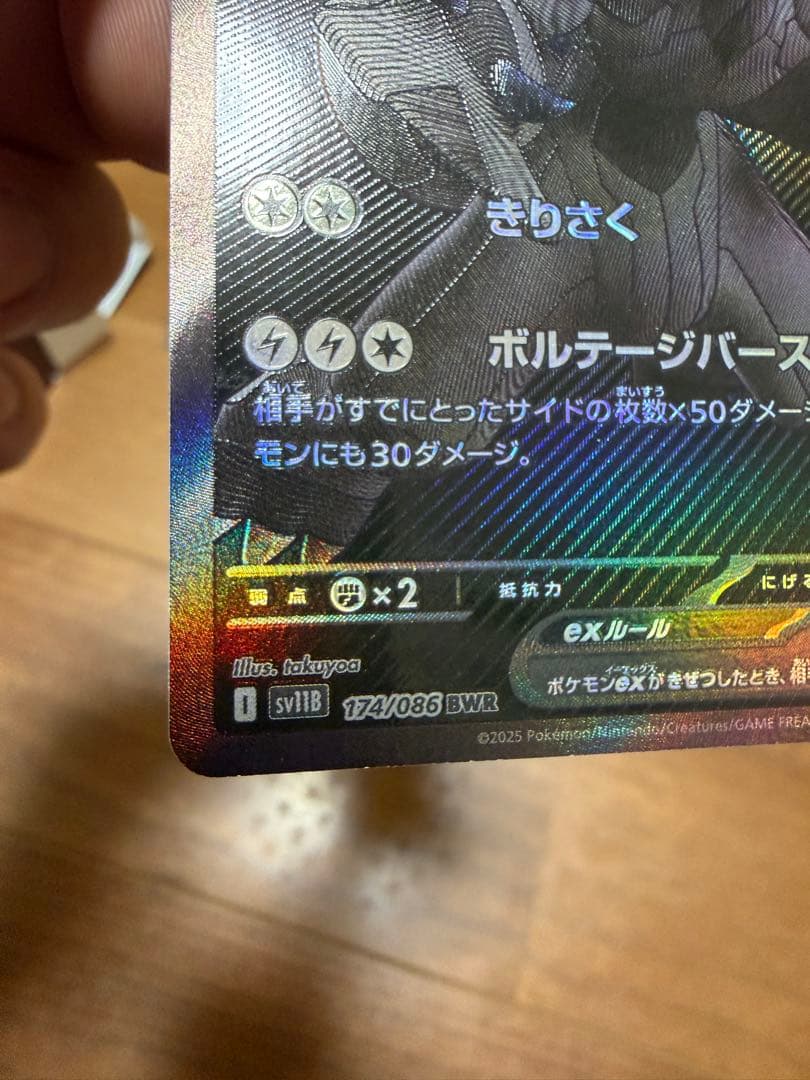 お*ず様 ゼクロムex BWR [SV11B 174/086](拡張パック「ブラ