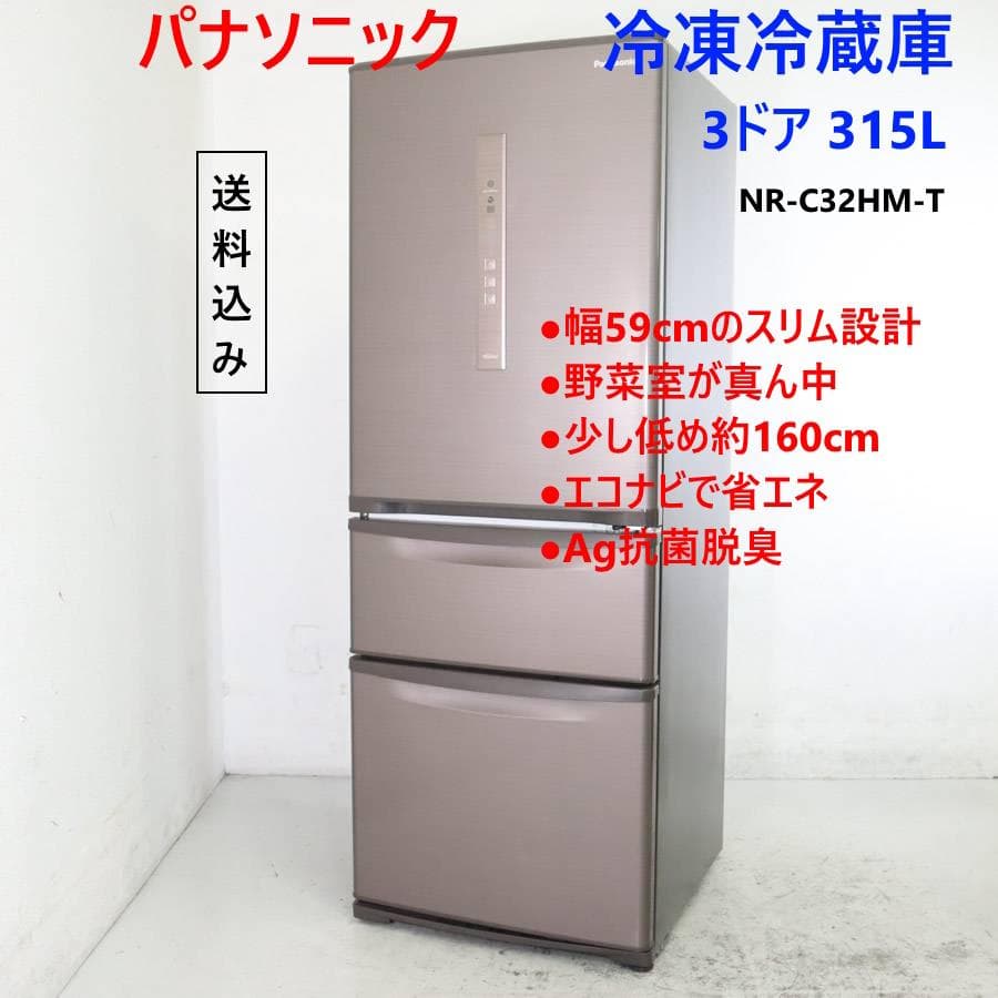 パナソニック 315L 3ドア 冷蔵庫 NR-C32HM-T 自動製氷付き