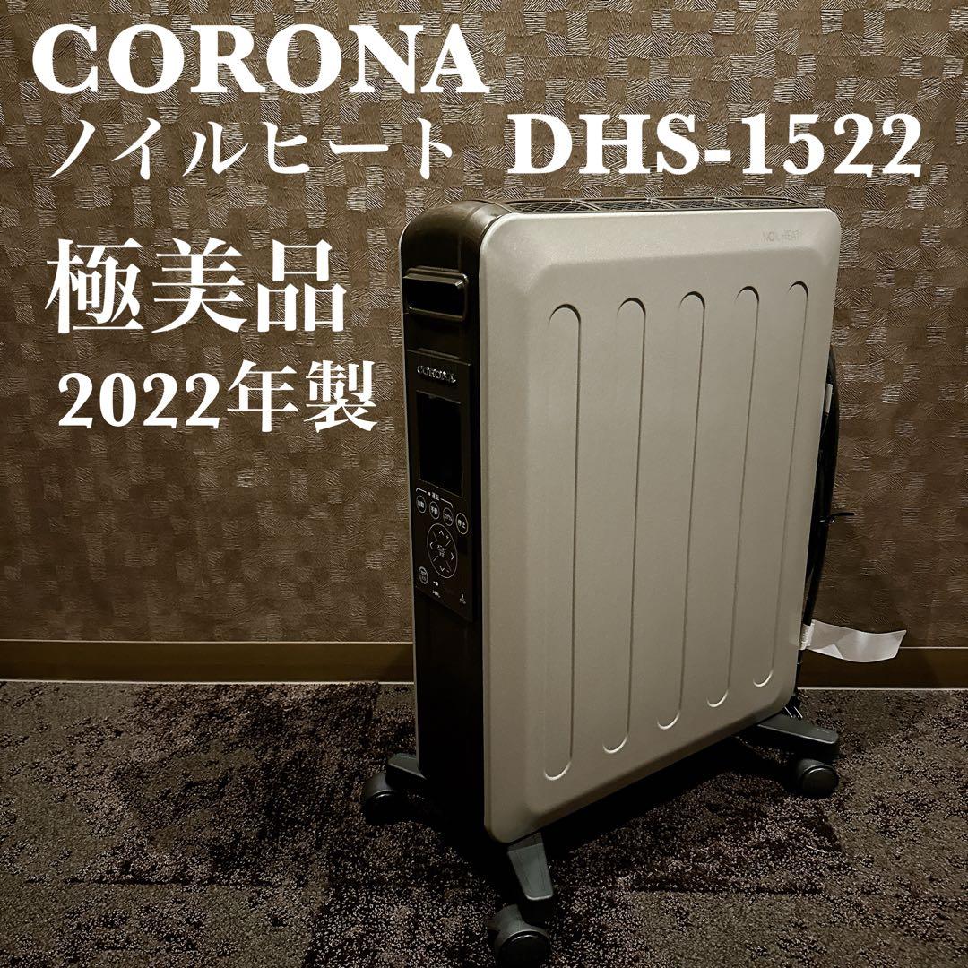 【極美品】コロナ ノイルヒート DHS-1522 オイルレスヒーター 2022製