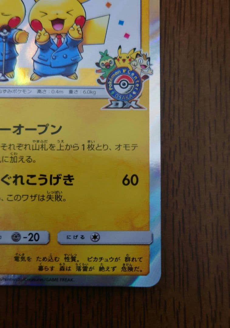 漫才ごっこピカチュウ：ポケモンセンターオーサカDX オープン記念 プロモカード