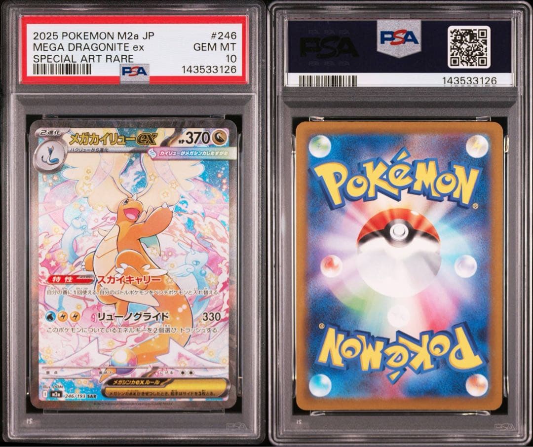 【 PSA10】メガカイリューex SAR メガドリームex