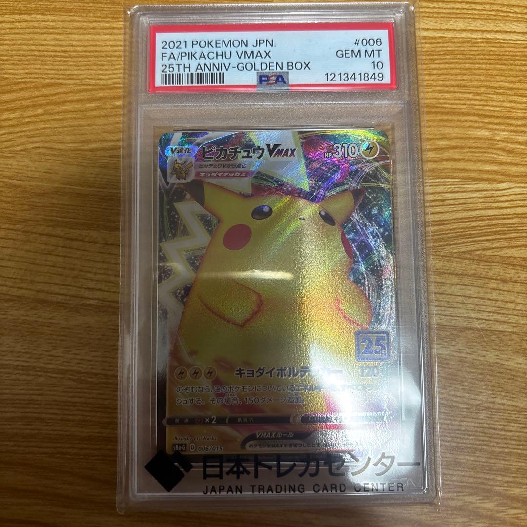 【PSA10】ピカチュウVMAX 25th ゴールデンボックス006/