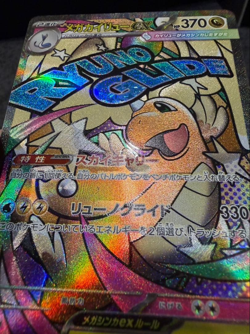 メガカイリューex MA 中国語　エラーカード　ホロかけ