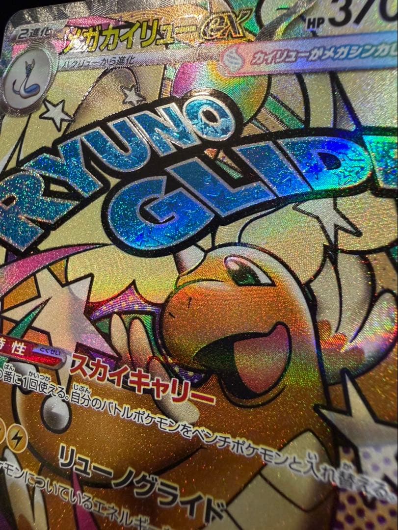 メガカイリューex MA 中国語　エラーカード　ホロかけ