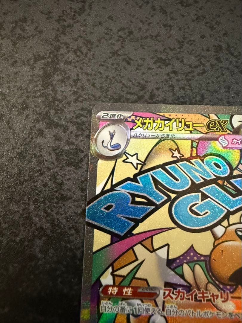 メガカイリューex MA 中国語　エラーカード　ホロかけ