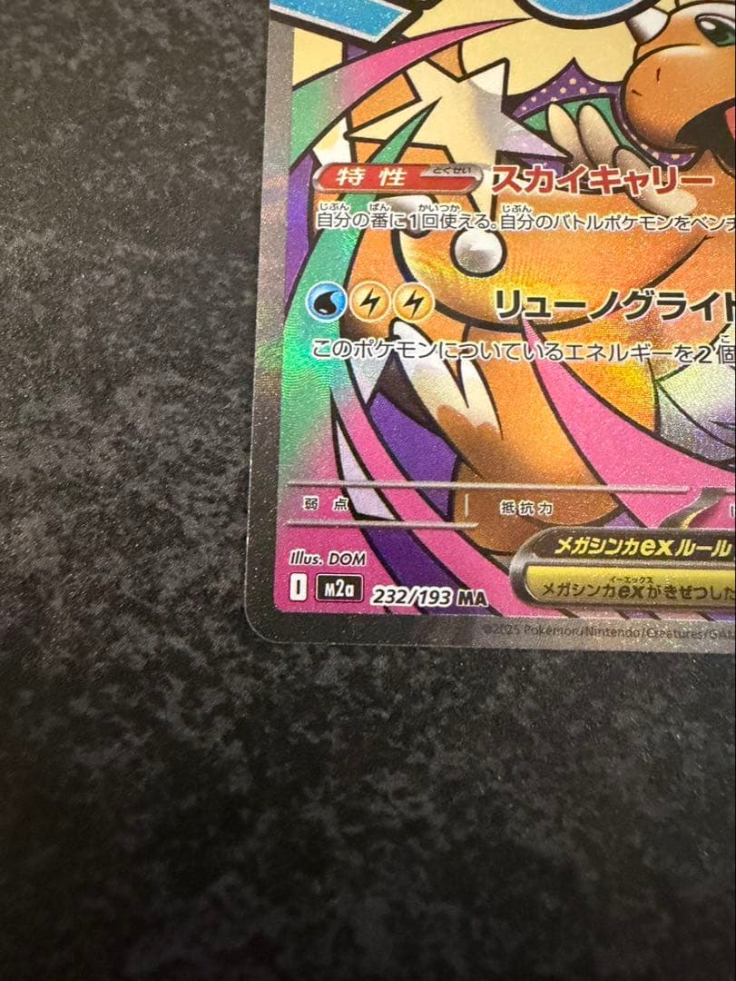 メガカイリューex MA 中国語　エラーカード　ホロかけ