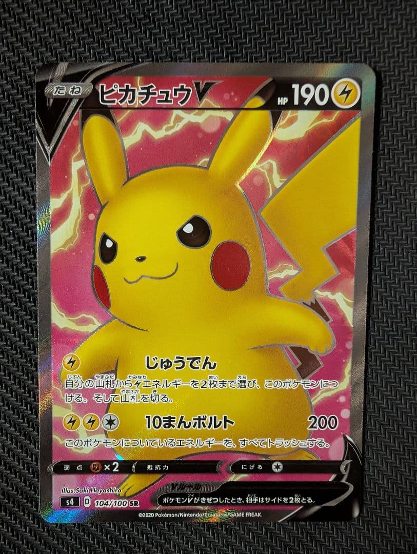 ピカチュウV SR S4 仰天のボルテッカー 104/100