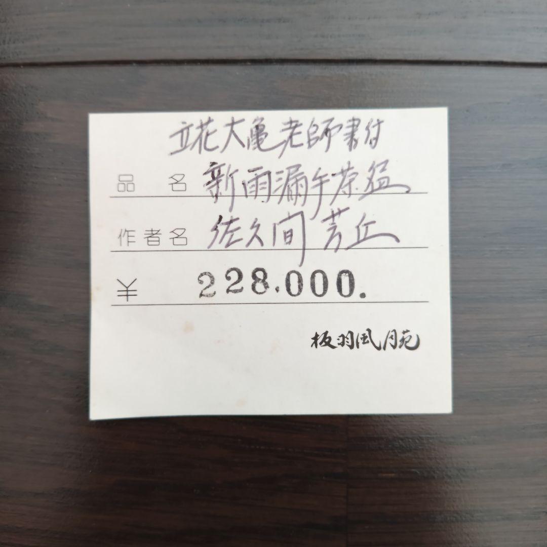 佐久間芳丘 茶碗 昔語り